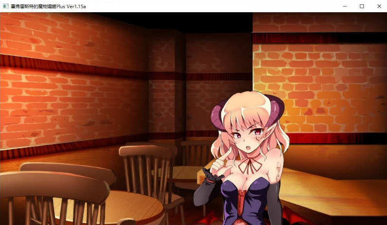 【PC】[日式]毕弗雷斯特的魔物娼馆V1.0.2a+DLCV1.15a步兵版+全CG存档[3.9G]