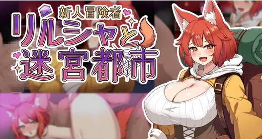 新人冒険者リルシャと迷宮都市 ～世間知らずなキツネ娘、甘い催眠と快楽の罠に蕩かされて[700M]
