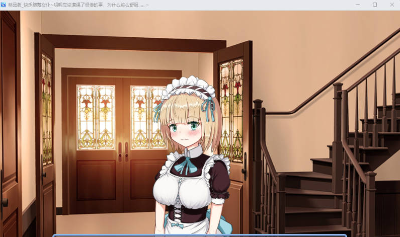 【PC】[探索/日式]快乐堕落的女仆～明明应该是在遭受虐待，为什么却这么舒服呢～AI汉化版[1.1G]