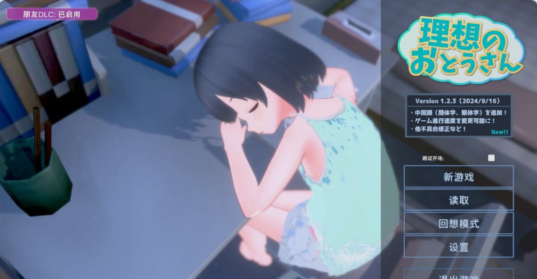 【PC】理想的爸爸~和爱女的同居生活v1.2.8存档[DLC v1.0.2]+官方中文版[1.2G]