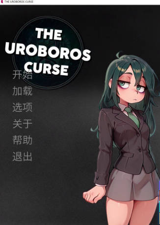 【PC+AZ】[SLG]乌洛波洛斯诅咒 THE UROBOROS CURSE 官方中文版[550M]