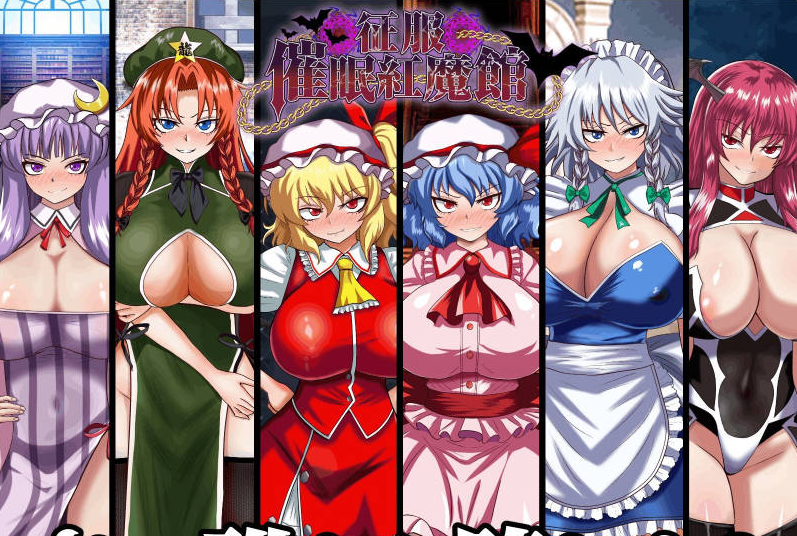 【PC】[日式/探索/汉化]征服 催眠紅魔館 挂载AI版+存档[1.2G]