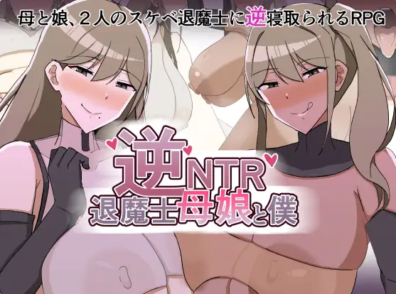 【PC】逆NTR退魔士母女与仆 挂载AI汉化版+自带全回想[新汉化][1.4G]