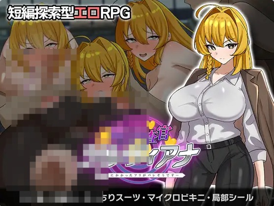 【PC】[日式]潜入搜查官西尔维亚娜 假装被催眠的事快要暴露了-存档+挂载AI汉化版[1.2G]