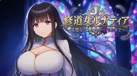 【PC】[RPG/日式/堕落/强迫/冒险/沉迷/爆乳]修女露娜蒂亚-直至清纯修女堕落之时-内嵌AI汉化版[485M]