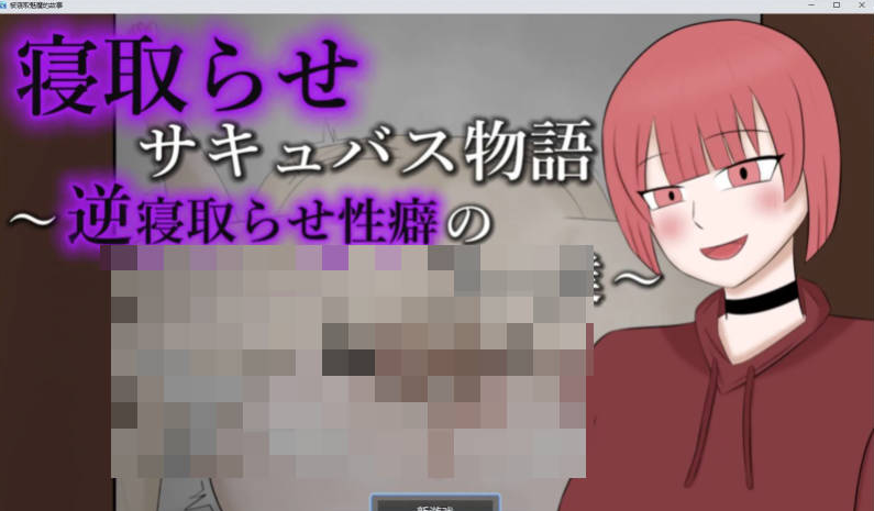 【PC】[RPG/日式/堕落/挑逗/动态/探索]NTR魅魔物语-与有着逆NTR性癖的你和我-存档+挂载AI汉化版[970M]