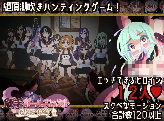 【PC】[RPG/日系/3D/强迫/像素/制服/抚摸/羞耻]触手少女狩猎-在废弃学校里嗯啊嗯啊-正式版[510M]
