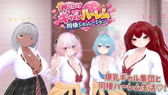 【PC】[RPG/日式/3D/辣妹/后宫/养成/触摸]强行辣妹后宫同居模拟游戏 v1.0.3正式版[2.1G]