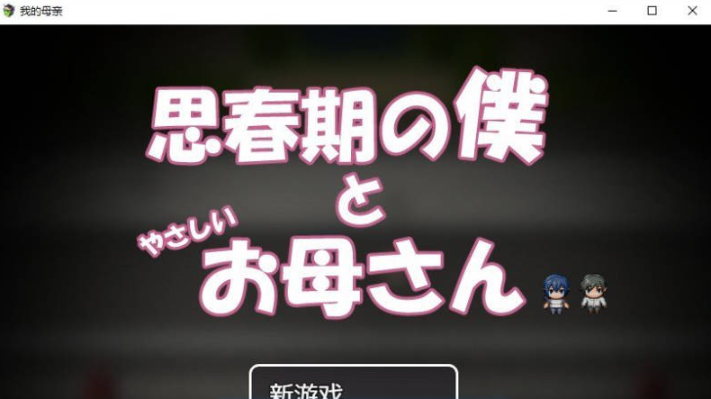 【PC】[RPG/日式/互动/骨科/背德/熟女]思春期的我与温柔的母亲-作弊码+内嵌AI汉化版[430M]