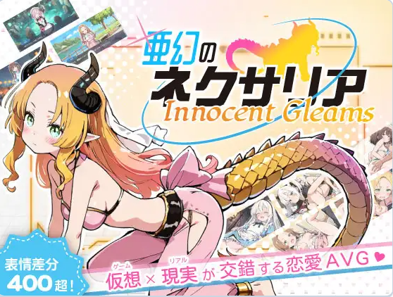 【PC】[SLG/日式/女仆/强迫/野外/探索/NTR/异种/羞耻]亚幻的奈克萨里亚-Innocent Gleams v1.10 AI汉化版[1.3G]