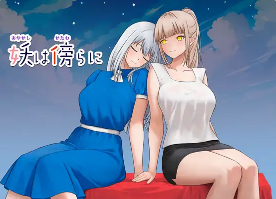 【PC】[RPG/日式/探索/暗示/超自然现象/长发/单马尾]妖在身旁 妖は傍らに 作弊码+内嵌AI汉化版[288M]