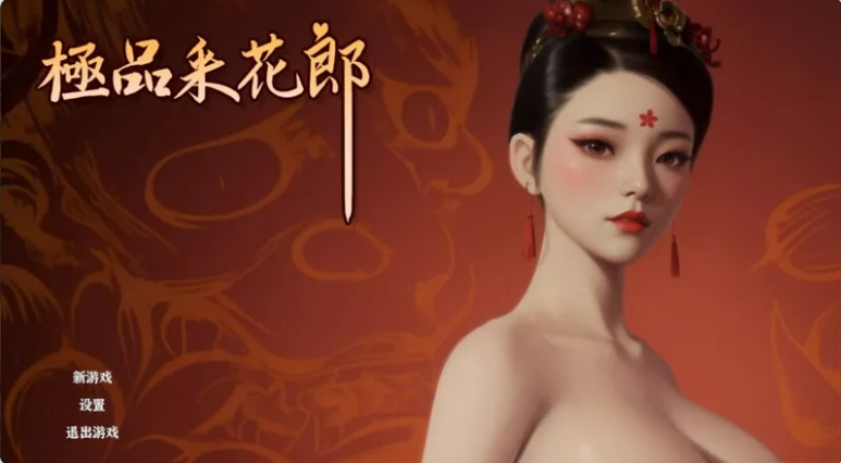 【PC】[SLG/神作/国风/后宫/3D/互动/全动态/开放世界/武侠]极品采花郎 Romantic Escapades v2.1.1存档+官方中文步兵版[8.3G]