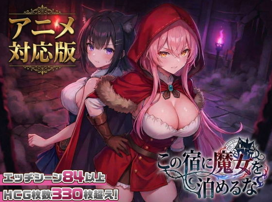 【PC】[SLG/日系/奇幻/爆款/模拟/热门/爆乳/探索/母乳/背德/新内容]别让魔女住进这间旅馆 v1.10全CG回想+正式版[2.6G]