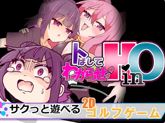 【PC】[SLG/日系/2D/互动/雌小鬼/扶她/动态]冲过去让他明白！HinO 正式版[960M]