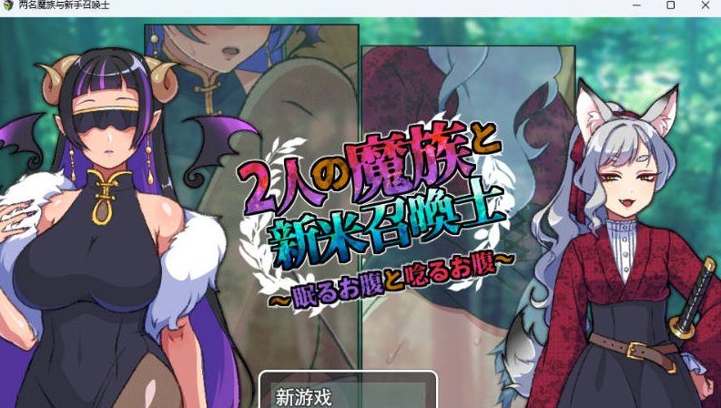 【PC】[RPG/日系/冒险/魔族娘/动态/讨伐/新作]两名魔族与新手召唤士-沉睡之腹与低吟之腹-挂载AI汉化版[960M]