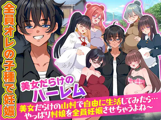 【PC】[RPG/日系/后宫/探索/扶她/刺激/妊娠/背德]全村人怀孕模拟器 在尽是美女的山村里自由生活之后-果然还是会让所有村姑全都怀孕呢-机翻版[420M]