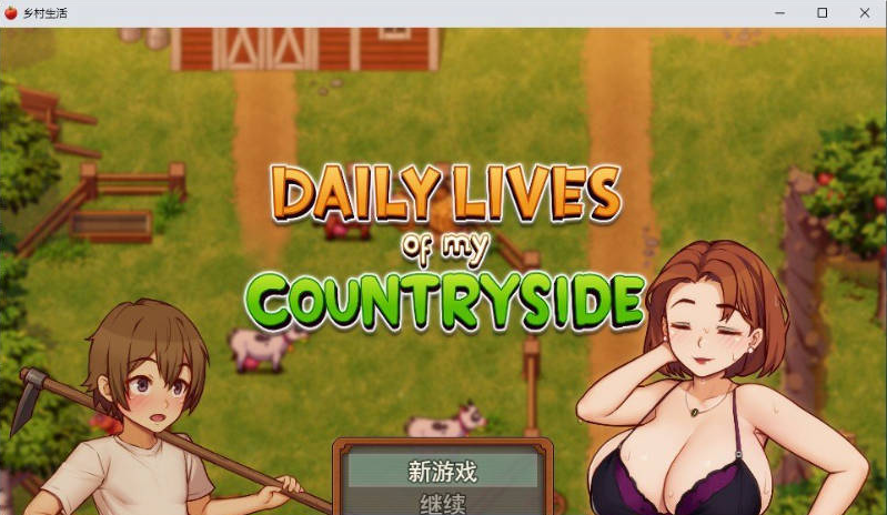 【PC】[RPG/欧美/2D/CG/乱X/精品/小马拉大车/更新]我的乡村日常生活 v0.3.4.3存档+AI汉化步兵版[3.4G]