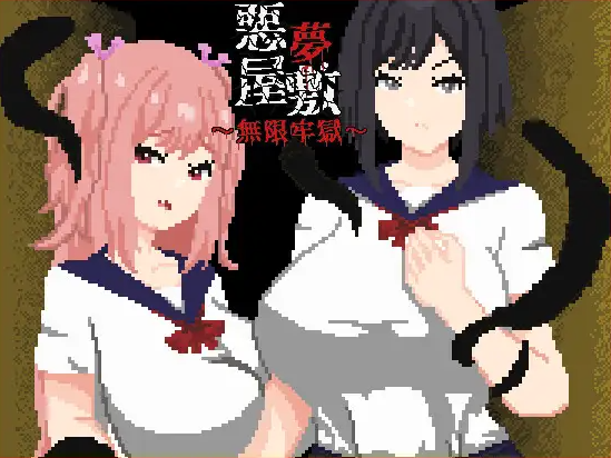 【PC】[SLG/日系/恐游/羞辱/逃脱/堕落/探索/动态/像素]恶梦屋敷-无限牢狱-官方中文版[1.1G]