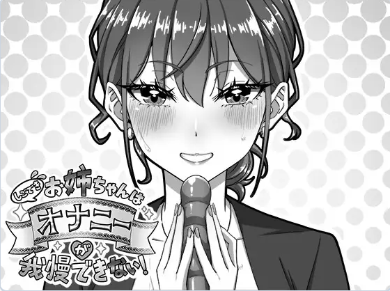 【PC】[SLG/日系/互动/OL/模拟/同居/羞耻/新作]能干的姐姐无法忍耐自慰的冲动！ 正式版[720M]