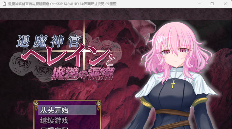 【PC】[RPG/日系/冒险/修女/动态/羞耻/,探索]退魔神官赫蕾恩与魔淫洞窟 挂载AI汉化版[1.2G]