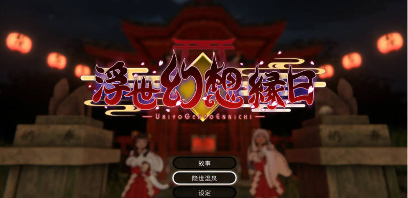 【PC】[ACT/日系/3D/冒险/扶她/妖精/战斗/精品]浮世幻想缘日-神使双子被百鬼夜行侵犯但依然坚强面对的夏季庙会的故事-存档+官方中文步兵版[3.5G]