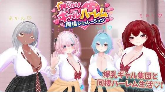 【PC】[SLG/日系/3D/模拟/辣妹/巨乳/养成/触摸]强袭辣妹后宫同居模拟器 押しかけギャルハーレム同棲シミュレーション v1.03正式版[2G]