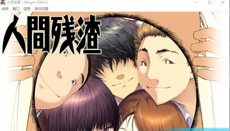 【PC】[ADV/日式/强推/动态]人间残渣 全CG存档+补丁+精翻汉化步兵版[2.7G]