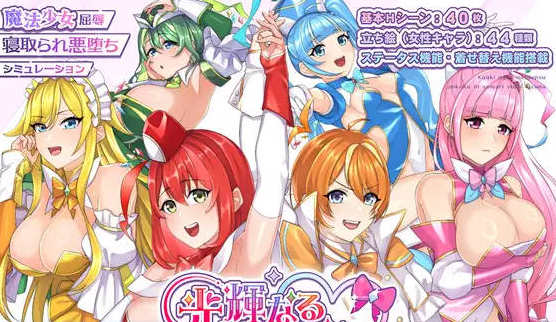 【PC】[RPG/日系/NTR/沉迷/冒险/后宫/雌堕/堕落]光辉的少女们-逐渐被黑暗浸染的羁绊-全CG存档+AI汉化版[2.6G]