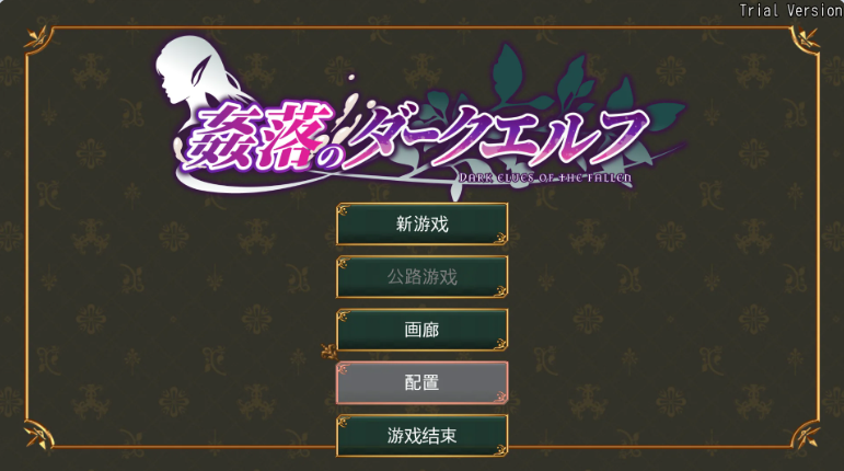 【PC】[RPG/日系/精品/拔作/冒险/堕落/雌堕/探索/扶她]奸落的黑暗精灵-官方中文体验版[3.4G]