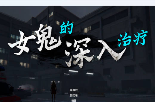 【PC】[SLG/日系/3D/精品/探索/冒险/恐游/野外/更新]女鬼的深入治疗 The Ghost’s Intimate Cure V0.8.17 官方中文正式步兵版[6.4G]