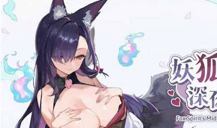 【PC】[SLG/2D/模拟/恋爱/互动/休闲/可爱]妖狐的深夜特训 未来篇 Mirai’s Midnight Training 官方中文步兵版[500M]
