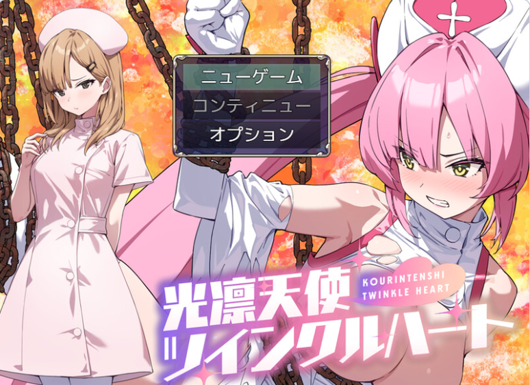 【PC】[RPG/日系/拘束/CV/战斗H/羞辱/护士]光凛天使 闪耀之心 ver1.0.1全回想存档+AI汉化版[1.1G]