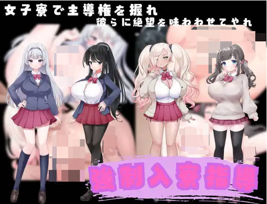 【PC】[RPG/日系/拔作/背德/羞耻/少女/动态/新作]强制入住宿舍指导 挂载AI汉化版[1G]