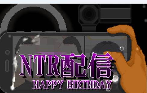 【PC】[SLG/日系/2D/像素/模拟/探索/羞耻]NTR直播-生日快乐-挂载AI汉化版[1.3G]