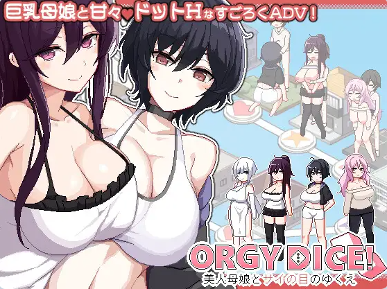 【PC】[SLG/日系/像素/冒险/NTR/后宫/亲热/更新]乱交骰子 美女母女与骰子眼的下场Ver1.0.3存档+官方中文版[860M]