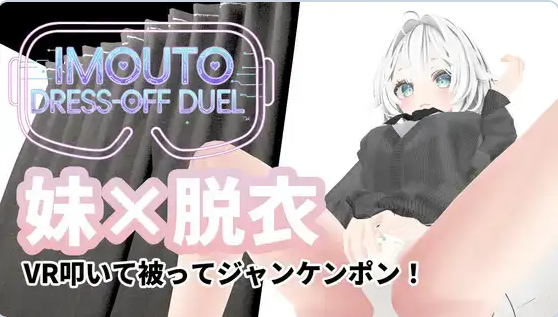 【PC】[SLG/日系/3D/互动/挑逗/猜拳/休闲/抚摸]妹妹脱衣对决 IMOUTO DRESS-OFF DUEL v1.1正式版[382M]