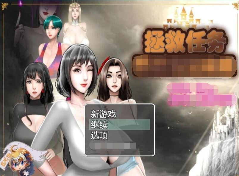 【PC】[RPG/日系/冒险/极品/熟女/挑逗/后宫/魔法/异世界/动态]拯救任务-Savior Quest V1.20精翻汉化步兵版+补档[680M]