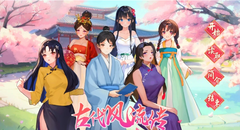 【PC】[SLG/国产/2D/模拟/经营/后宫/养成]古代风流传 魅魔DLC+仙界春节篇DLC STEAM官方中文步兵+补档[2.5G]