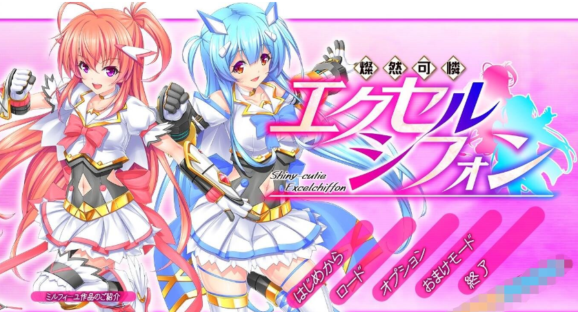 【PC】[ACT/日系/2D/冒险/战斗/异种/少女/异种/魔法]灿然可爱埃克塞尔希风 v补档+汉化版[3.6G]