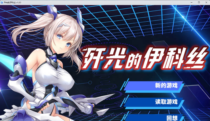 【PC】[RPG/日系/角色扮演/冒险/战斗/回合/新作]歼光的伊科丝 殲光のイクス- STEAM官方中文步兵版[2.5G]