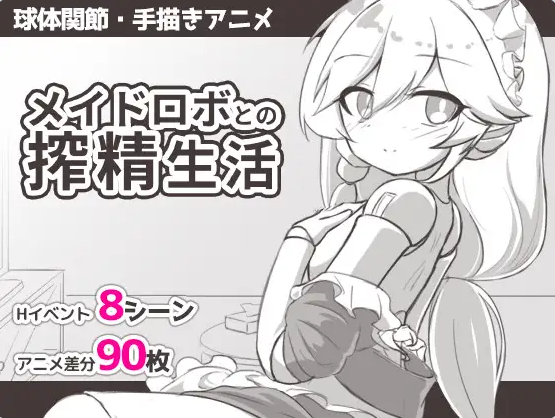 【PC】[SLG/日系/模拟/触摸/抚摸/中出/动画]与女仆机器人的榨精生活 AI汉化版[295M]
