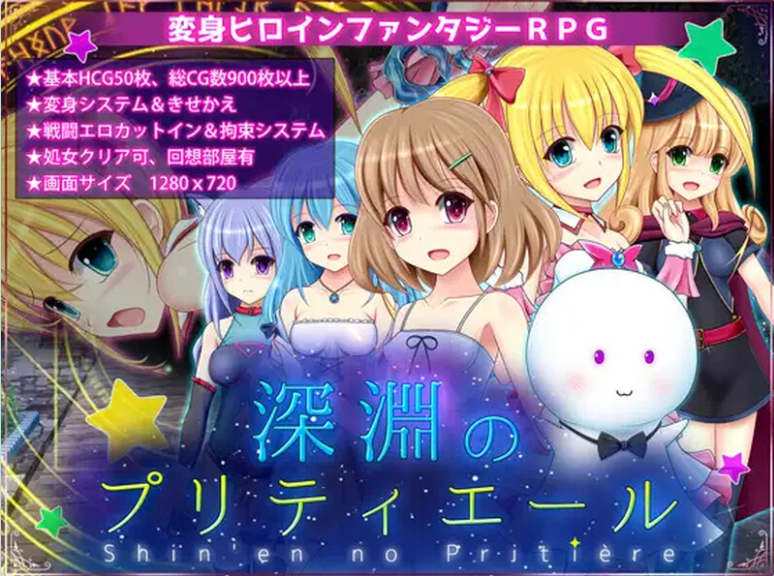 【PC】[RPG/日系/凌辱/战斗H/风俗/百合/催眠/回合/异种]深渊的普莉蒂艾尔 V1.05 AI汉化版[1G]