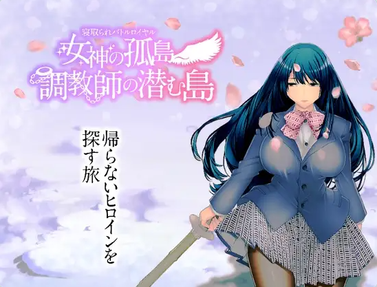 【PC】[RPG/日系/NTR/寝取/调教/拘留/逃脱/中出/回合]NTR生存战-女神之岛-潜伏调教师的岛屿 全CG存档+AI汉化版[862M]