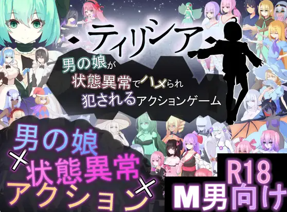 【PC】[ACT/日系/探索/战斗H/魔物娘/色诱/反向X/动态]Tirysia -伪娘因异常状态受困并遭到侵犯的动作游戏v1.073官方中文版[520M]