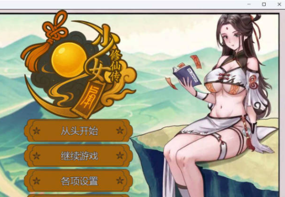 【PC】[RPG/国产/国风/仙侠/动态/更新]少女修仙传 Ver0.2.0.1官方中文步兵版[600M]