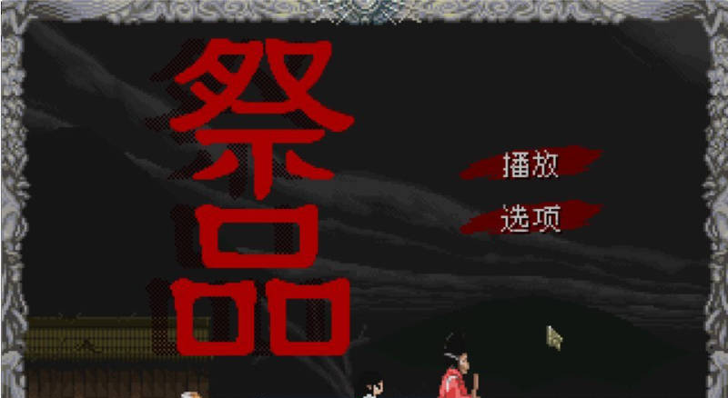 【PC】[SLG/日系/冒险/像素/巫女/怀孕/虐待]祭品 Sacrifice v1.0.7官方中文步兵版[61.2M]