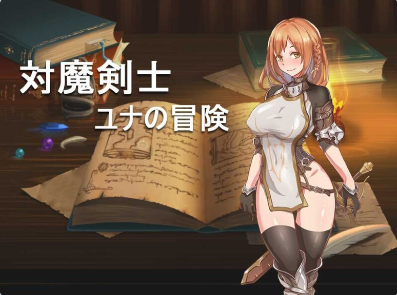 【PC】[RPG/日系/探索/探险/战斗/回合/黑丝/制服]对魔剑士尤娜的冒险-作弊+精翻汉化版[287M]