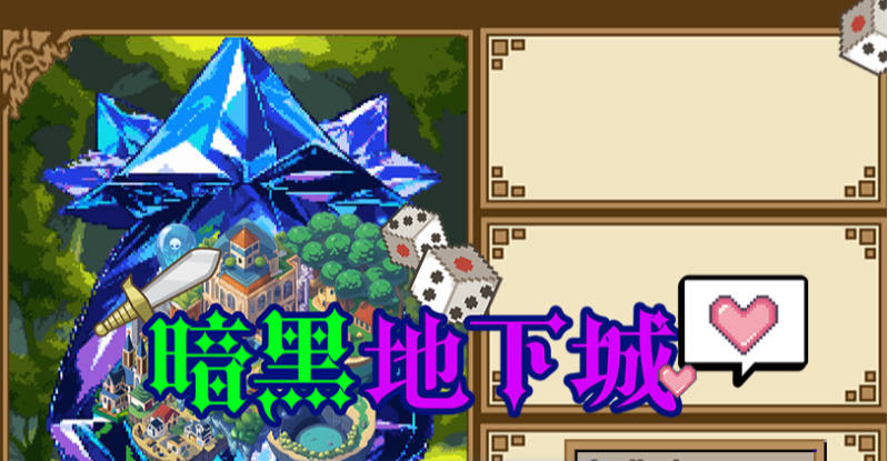 【PC】[RPG/日系/3D/像素/冒险/地牢/异种/动态]暗黑地下城 存档+官方中文步兵版[560M]
