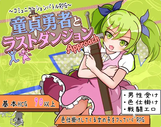 【PC+AZ】[RPG/日系/CG/反向X/战斗H/男性受]童贞勇者与最终迷宫Approach-作弊+内嵌汉化版[1.5G]