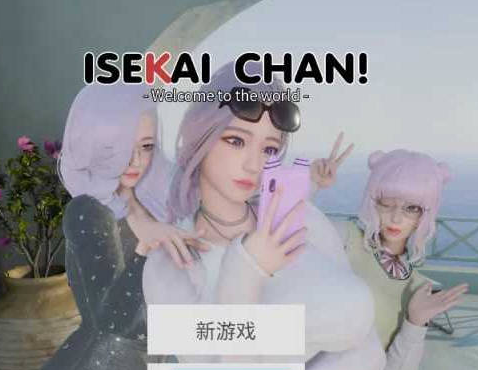 【PC+AZ】[SLG/欧美/精品/无码/经营/后宫/动态]异世界酱-ISEKAI CHAN Ver0.2官方中文步兵版[5.7G]